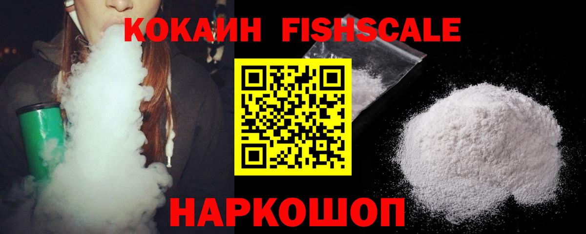 Cocaine FishScale  COCAIN  Донской  Вход с VPN 